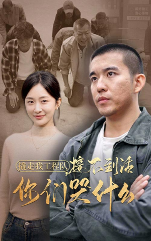 撬走我工程队，接不到活你们哭什么（35集）搞笑短剧