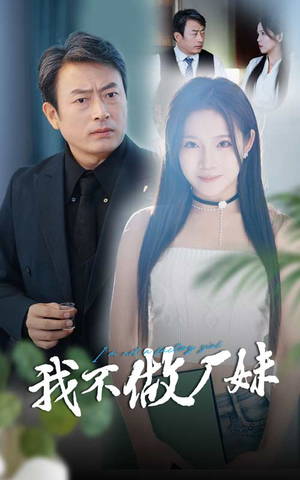 我不做厂妹(36集) 我不做厂妹(36集)太香了