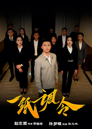 一纸调令（66集）首富装穷