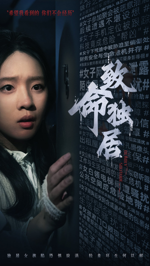 致命独居（36集）疯狂打脸