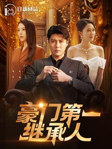 豪门第一继承人（101集）撒糖天花板