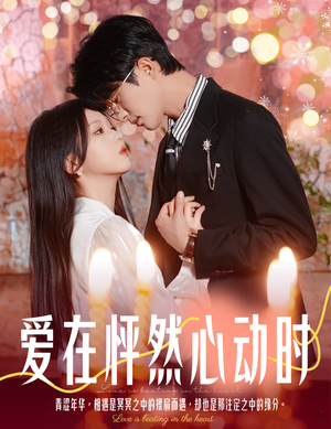 爱在怦然心动时&结婚你不答应离职你追什么（61集）开头即高能