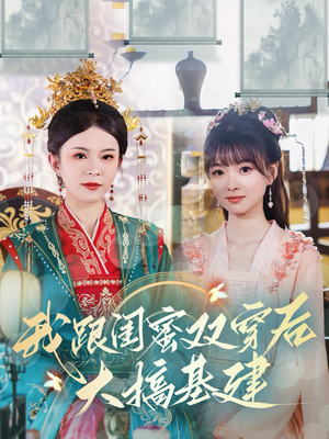 我跟闺蜜双穿后大搞基建(61集) 我跟闺蜜双穿后大搞基建(61集)仙侠戏太唯美