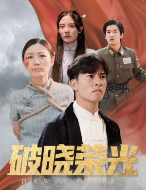 破晓荣光(58集) 破晓荣光(58集)夸克网盘资源