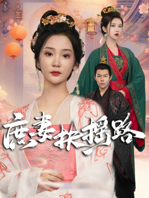 庶妻扶摇路(61集) 庶妻扶摇路(61集)快手短剧