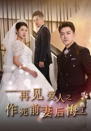 再见爱人之作死前妻后悔了（30集）高清修复版画质重置版