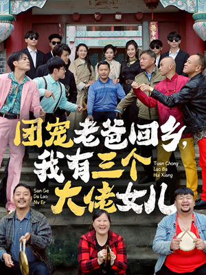团宠老爸回乡，我有三个大佬女儿（68集）外星人戏太科幻