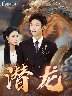 潜龙（96集）全集免费在线观看