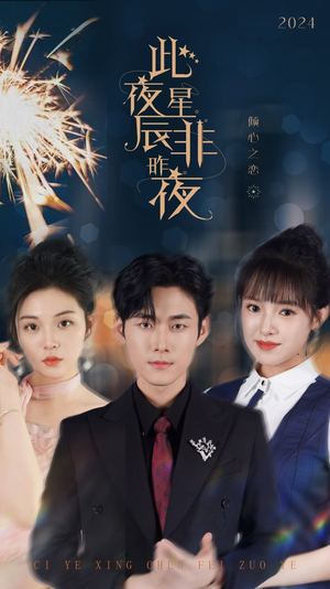 此夜星辰非昨夜（77集）玄幻短剧