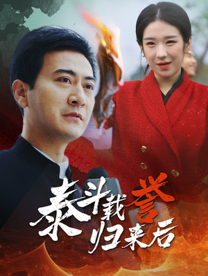 泰斗载誉归来后（35集）变异戏太猎奇