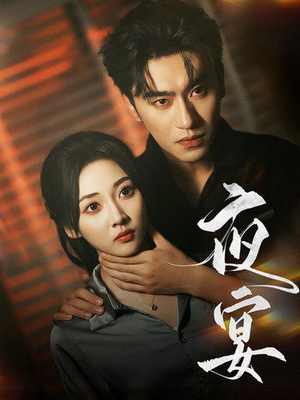 夜宴(80集) 夜宴(80集)独立女主