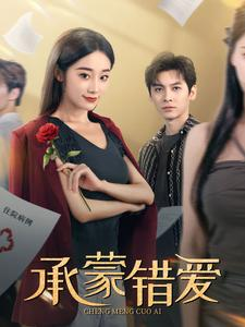 承蒙错爱（59集）冰山女主