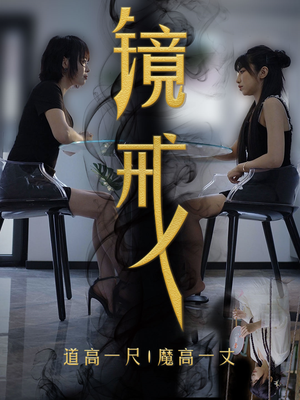 镜戒(52集) 镜戒(52集)什么剧情