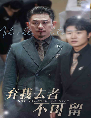 弃我去者不可留&生命它璀璨如歌（60集）近期热门