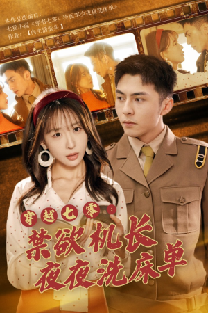 穿越七零：禁欲机长夜夜洗床单（50集）热门短剧排行榜前十