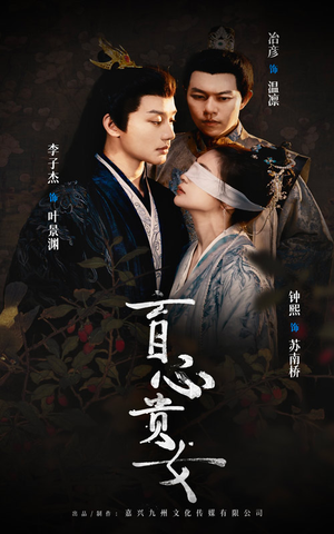 盲心贵女(42集) 盲心贵女(42集)会员专属加速