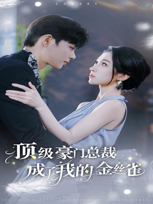 顶级豪门总裁成了我的金丝雀（85集）整容归来