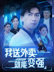 我送外卖就能变强（99集）单集短剧
