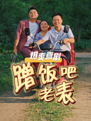 蹭饭吧老表(20集) 蹭饭吧老表(20集)甜宠天花板