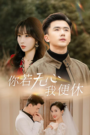 你若无心我便休（29集）太催泪了