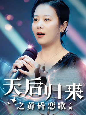天后归来之黄昏恋歌（53集）太虐心了