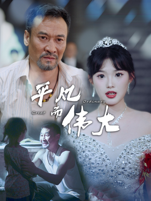 平凡而伟大&新：我的白眼狼女儿（35集）太浪漫了