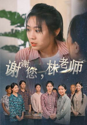 谢谢您，林老师（65集）男频短剧