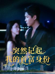 突然记起我的首富身份（109集）无需开通影视会员