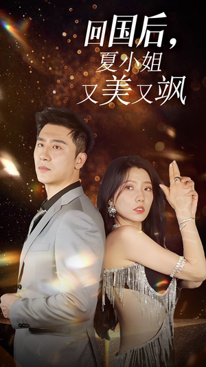 我的深情你不配$回国后夏小姐又美又飒（40集）快手星芒