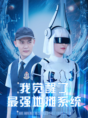 我觉醒了最强地摊系统（102集）掉马甲
