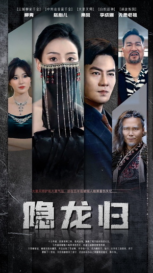 隐龙归（80集）黑化男主