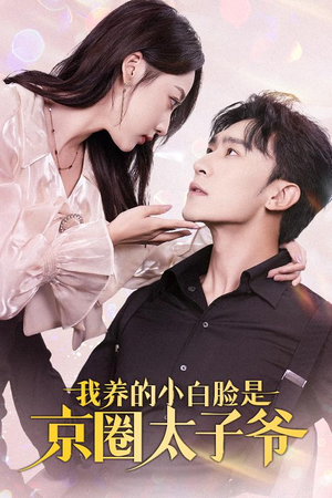 我养的小白脸是京圈太子爷(71集) 我养的小白脸是京圈太子爷(71集)全集免费