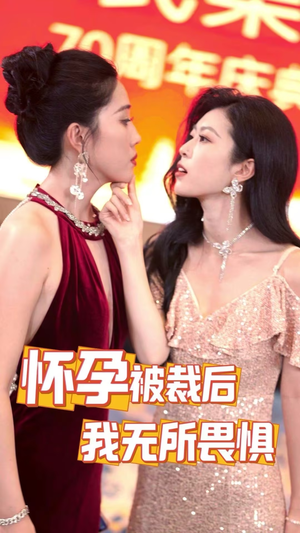 怀孕被裁后,我无所畏惧(33集) 怀孕被裁后,我无所畏惧(33集)跨国恋短剧