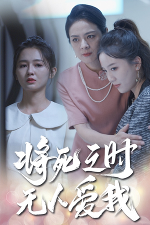 将死之人无人爱我（54集）神仙爱情真的存在吗