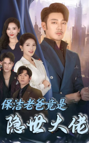 保洁老爸竟是隐世大佬（33集）副本流