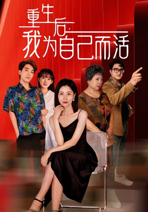 重生后,我为自己而活(42集) 重生后,我为自己而活(42集)动作戏