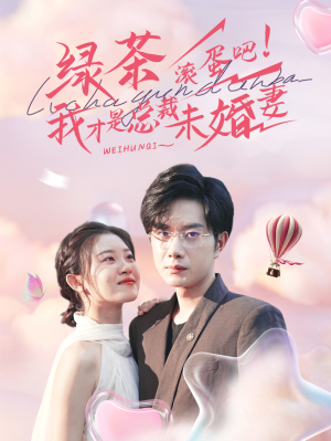 绿茶滚蛋吧我才是总裁未婚妻（82集）打脸短剧