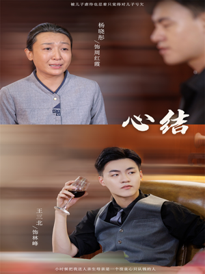 心结(57集) 心结(57集)修仙短剧