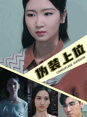 伪装上位（86集）燃向短剧