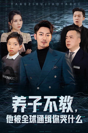 养子不教，他被全球通缉你哭什么（37集）短剧偶像