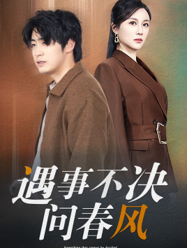 江湖路远你我缘分已尽&遇事不决问春风（68集）太意难平了