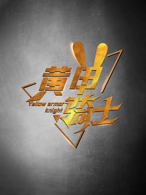 黄甲骑士(69集) 黄甲骑士(69集)太顶了