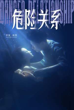 危险关系（60集）喜剧担当