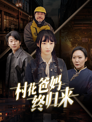 村花爸妈终归来（42集）男女演员原版人马