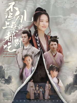不让女儿上桌就都别吃（80集）太意难平了