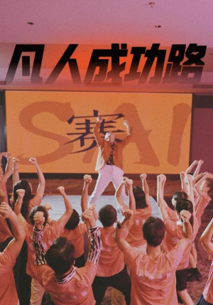 凡人成功路（55集）免费短剧网站