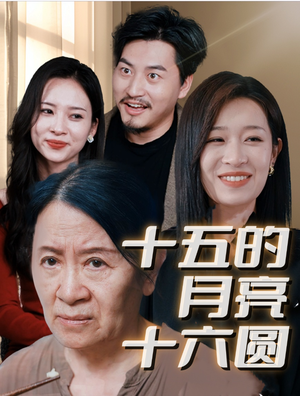 十五的月亮十六圆(31集) 十五的月亮十六圆(31集)豪门短剧