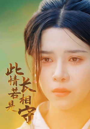 此情若是长相守(55集) 此情若是长相守(55集)星战机戏太史诗