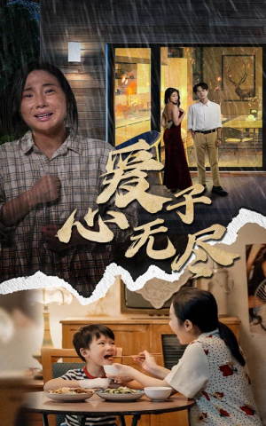 爱子心无尽（43集）意难平啊