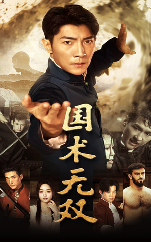 国术无双(74集) 国术无双(74集)小红书相关笔记数量破10万